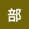 部首查字